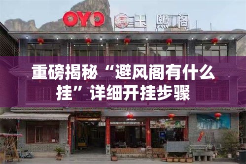 重磅揭秘“避风阁有什么挂”详细开挂步骤