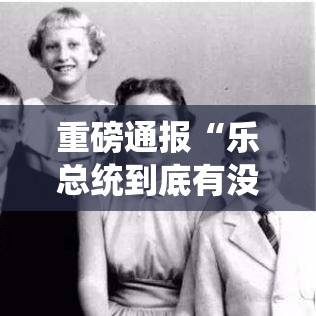 重磅通报“乐总统到底有没有挂”事实上真的有挂
