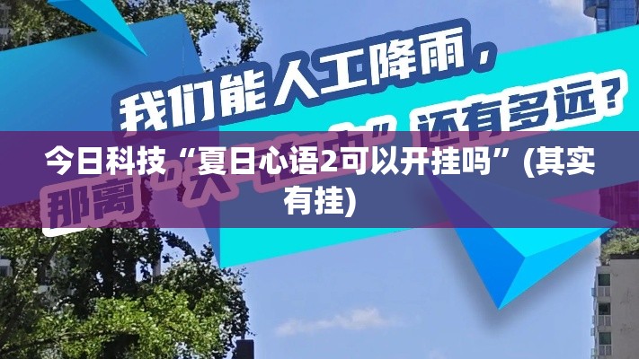 今日科技“夏日心语2可以开挂吗”(其实有挂)