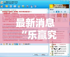 最新消息“乐赢究竟可以开挂吗”开挂神器