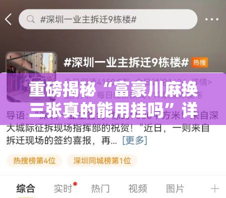 重磅揭秘“富豪川麻换三张真的能用挂吗”详细开挂教程