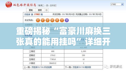 重磅揭秘“富豪川麻换三张真的能用挂吗”详细开挂教程