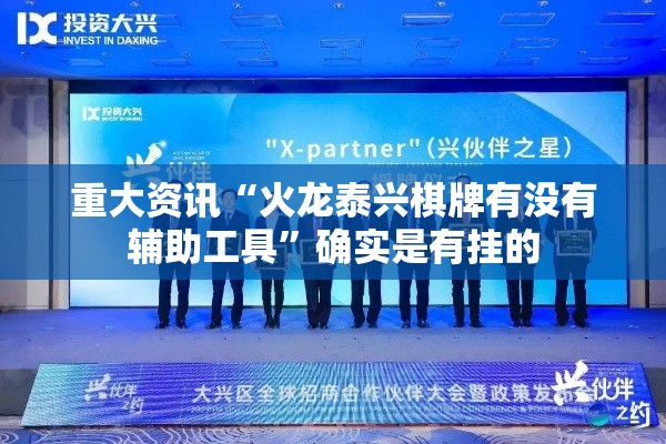 重大资讯“火龙泰兴棋牌有没有辅助工具”确实是有挂的