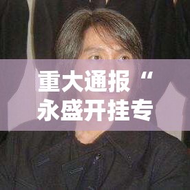 重大通报“永盛开挂专用辅助器”下载教程
