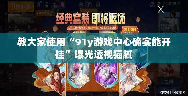 教大家使用“91y游戏中心确实能开挂	”曝光透视猫腻