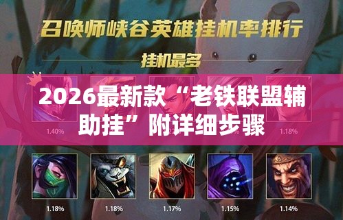 2026最新款“老铁联盟辅助挂”附详细步骤