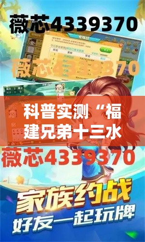 科普实测“福建兄弟十三水到底真的有挂吗”详细开挂教材
