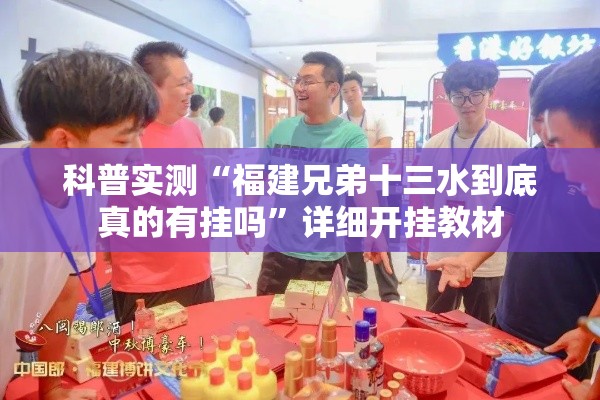 科普实测“福建兄弟十三水到底真的有挂吗	”详细开挂教材