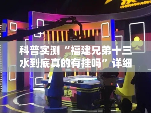 科普实测“福建兄弟十三水到底真的有挂吗	”详细开挂教材