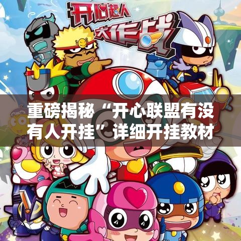 重磅揭秘“开心联盟有没有人开挂”详细开挂教材