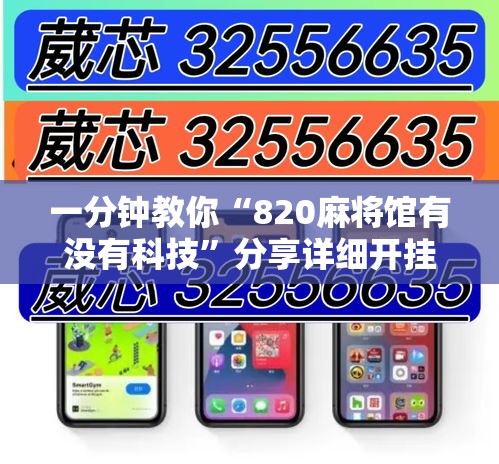 一分钟教你“820麻将馆有没有科技”分享详细开挂教程