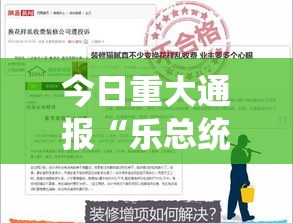 今日重大通报“乐总统开挂安全吗”解密透视猫腻