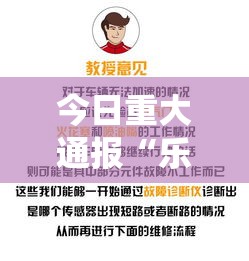 今日重大通报“乐总统开挂安全吗”解密透视猫腻