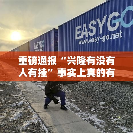 重磅通报“兴隆有没有人有挂	”事实上真的有挂