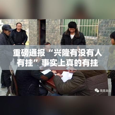 重磅通报“兴隆有没有人有挂	”事实上真的有挂