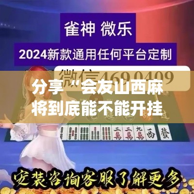 分享“会友山西麻将到底能不能开挂”(其实有挂)