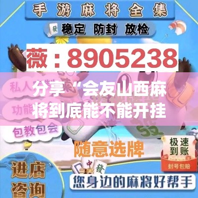 分享“会友山西麻将到底能不能开挂”(其实有挂)
