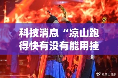 科技消息“凉山跑得快有没有能用挂呢”[原来真的有挂]
