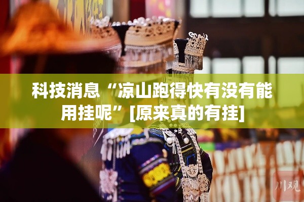 科技消息“凉山跑得快有没有能用挂呢”[原来真的有挂]