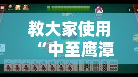 教大家使用“中至鹰潭麻将确实可以开挂其实可以装挂 教大家使用“中至鹰潭麻将确实可以开挂其实可以装挂