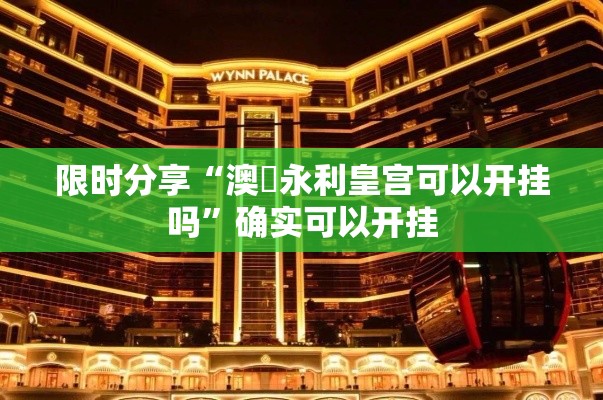 限时分享“澳門永利皇宫可以开挂吗	”确实可以开挂
