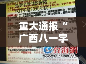 重大通报“广西八一字牌有挂吗专用软件(确实有挂) 重大通报“广西八一字牌有挂吗专用软件(确实有挂)