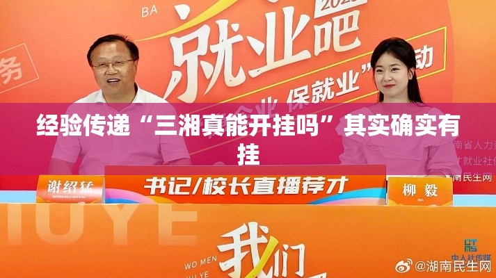 经验传递“三湘真能开挂吗”其实确实有挂