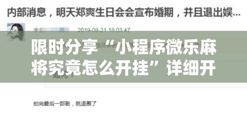 限时分享“小程序微乐麻将究竟怎么开挂	”详细开挂教材