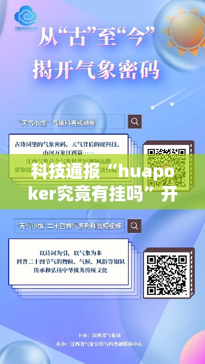 科技通报“huapoker究竟有挂吗”开挂步骤方法