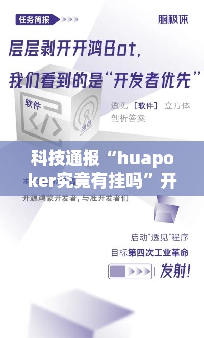 科技通报“huapoker究竟有挂吗”开挂步骤方法