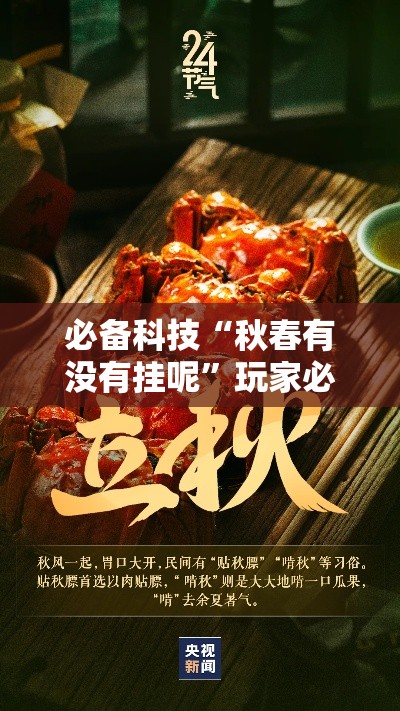 必备科技“秋春有没有挂呢”玩家必备神器