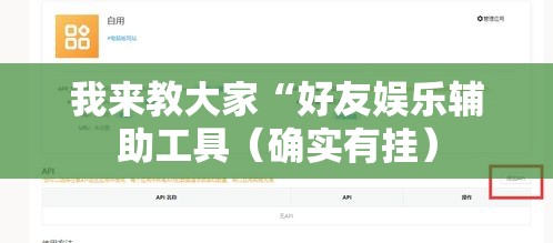 我来教大家“好友娱乐辅助工具(确实有挂) 我来教大家“好友娱乐辅助工具(确实有挂)