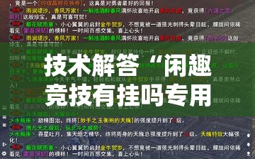 技术解答“闲趣竞技有挂吗专用神器”开挂方法