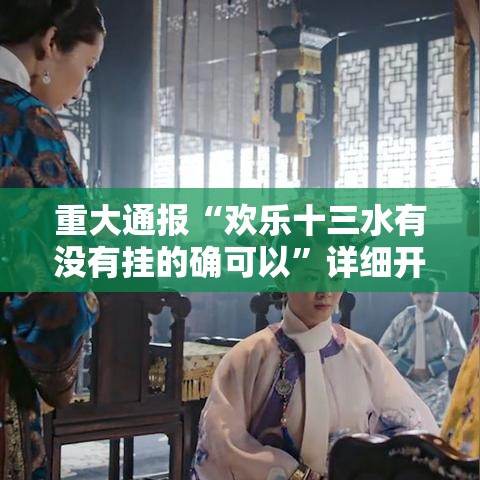 重大通报“欢乐十三水有没有挂的确可以	”详细开挂教程