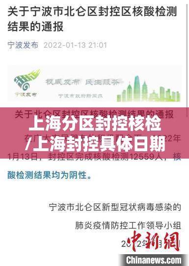 上海分区封控核检/上海封控具体日期
