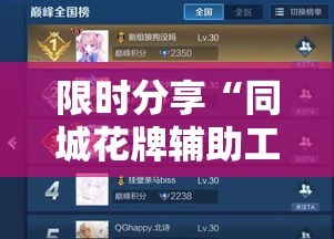 限时分享“同城花牌辅助工具”确实可以开挂