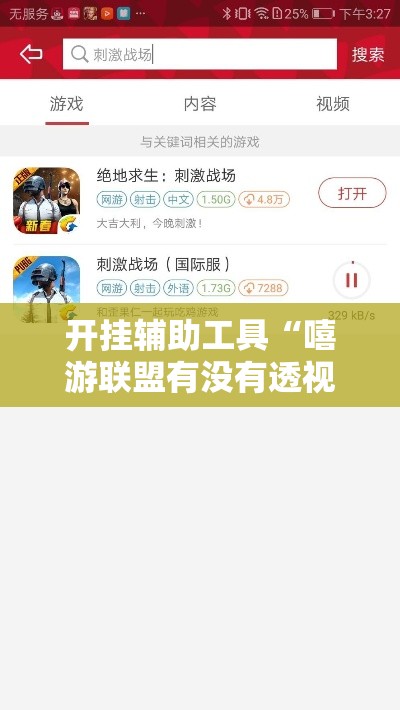 开挂辅助工具“嘻游联盟有没有透视	”的确可以开挂