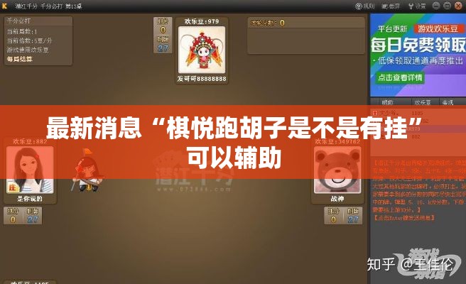 最新消息“棋悦跑胡子是不是有挂”可以辅助