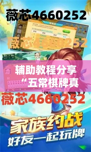 辅助教程分享“五常棋牌真的能用挂吗”分享详细开挂教程