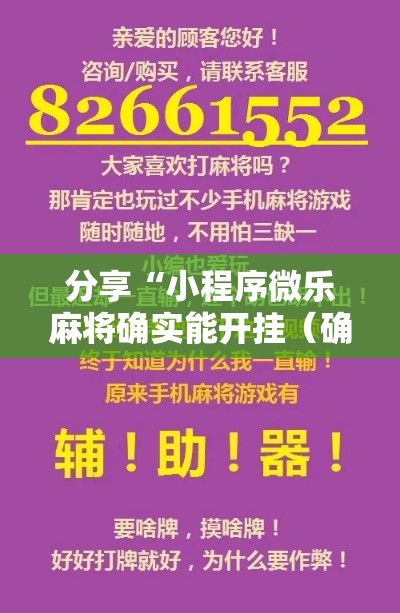 分享“小程序微乐麻将确实能开挂(确实有挂) 分享“小程序微乐麻将确实能开挂(确实有挂)