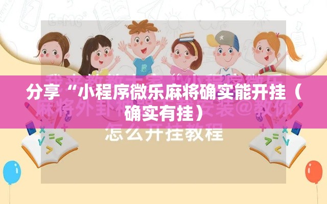 分享“小程序微乐麻将确实能开挂(确实有挂) 分享“小程序微乐麻将确实能开挂(确实有挂)
