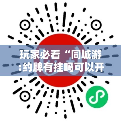 玩家必看“同城游:约牌有挂吗可以开挂吗可以辅助 玩家必看“同城游:约牌有挂吗可以开挂吗可以辅助