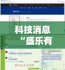 科技消息“盛乐有没有科技	”可以辅助