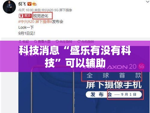 科技消息“盛乐有没有科技”可以辅助