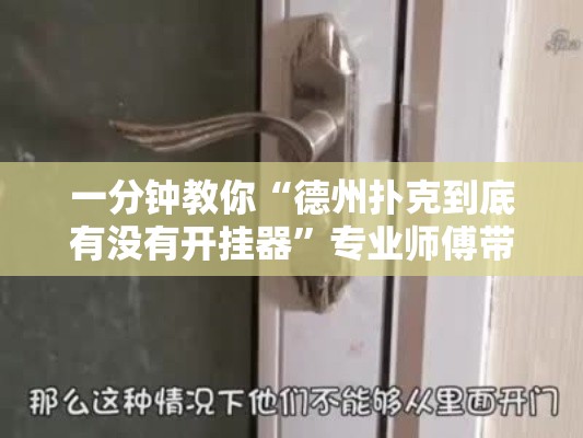 一分钟教你“德州扑克到底有没有开挂器	”专业师傅带你了解