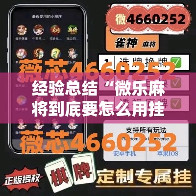 经验总结“微乐麻将到底要怎么用挂	”其实是有挂