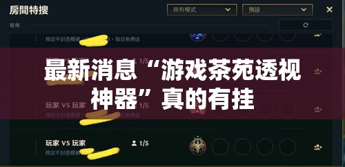最新消息“游戏茶苑透视神器”真的有挂