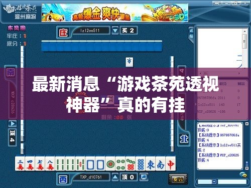 最新消息“游戏茶苑透视神器”真的有挂