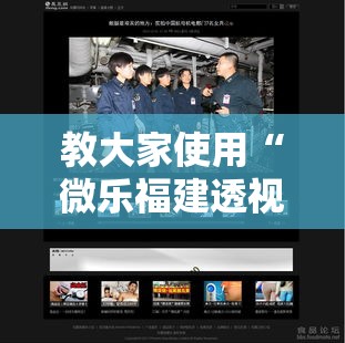 教大家使用“微乐福建透视神器其实可以装挂