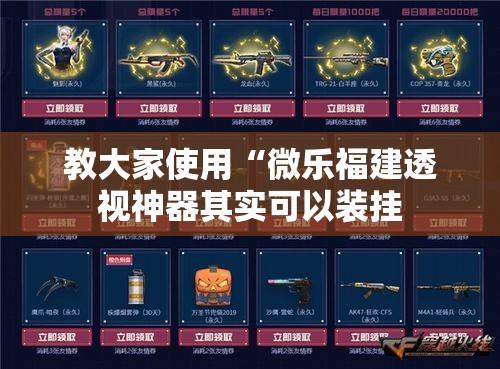 教大家使用“微乐福建透视神器其实可以装挂